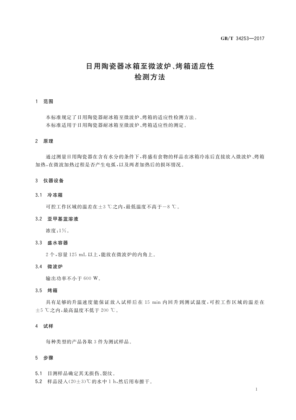 GB／T 34253-2017 日用陶瓷器冰箱至微波炉、烤箱适应性检测方法.pdf_第3页