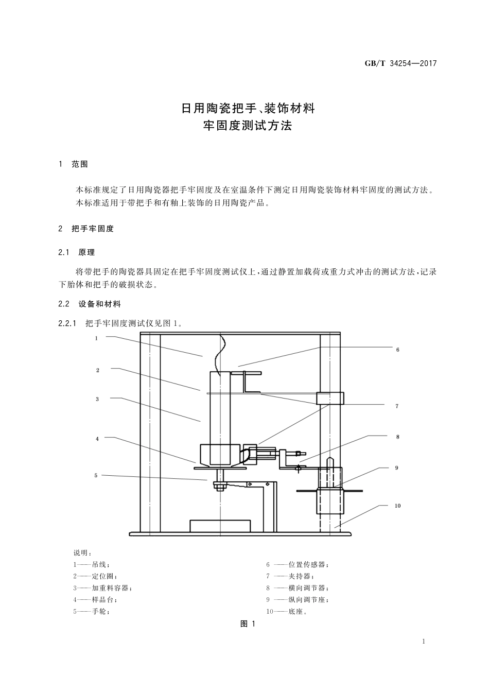 GB／T 34254-2017 日用陶瓷把手、装饰材料牢固度测试方法.pdf_第3页