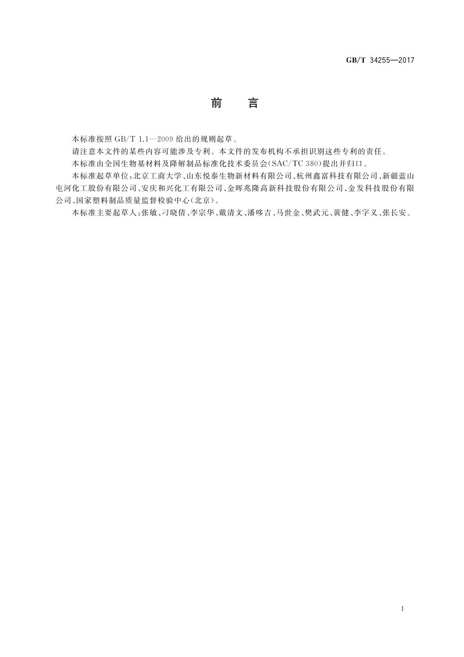 GB／T 34255-2017 聚丁二酸-己二酸丁二酯(PBSA)树脂.pdf_第2页