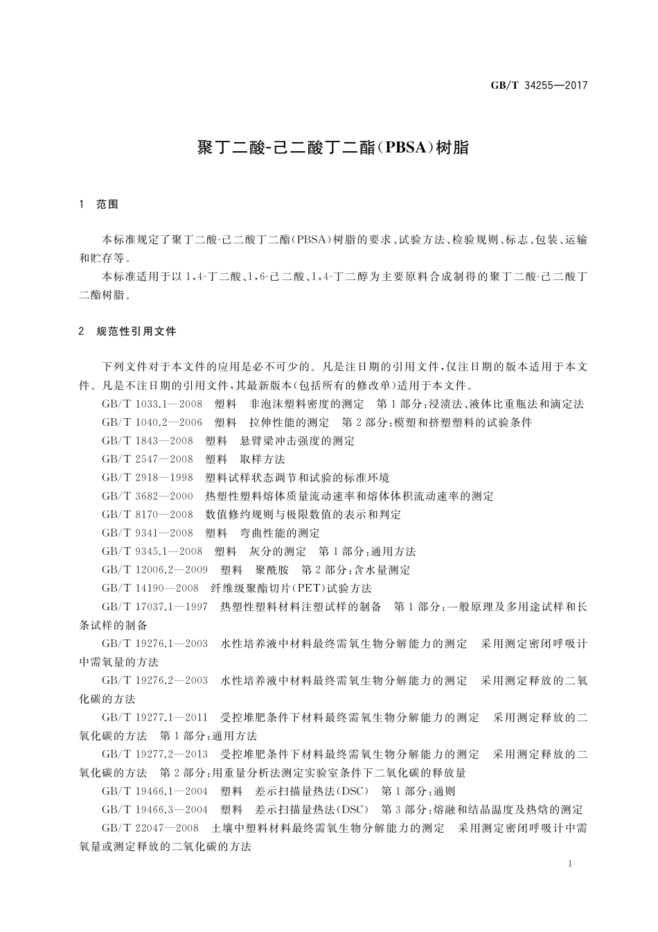 GB／T 34255-2017 聚丁二酸-己二酸丁二酯(PBSA)树脂.pdf_第3页