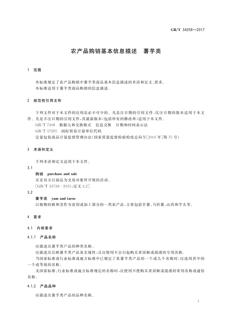 GB／T 34258-2017 农产品购销基本信息描述 薯芋类.pdf_第3页