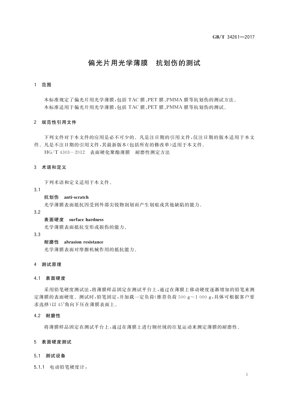 GB／T 34261-2017 偏光片用光学薄膜 抗划伤的测试.pdf_第3页