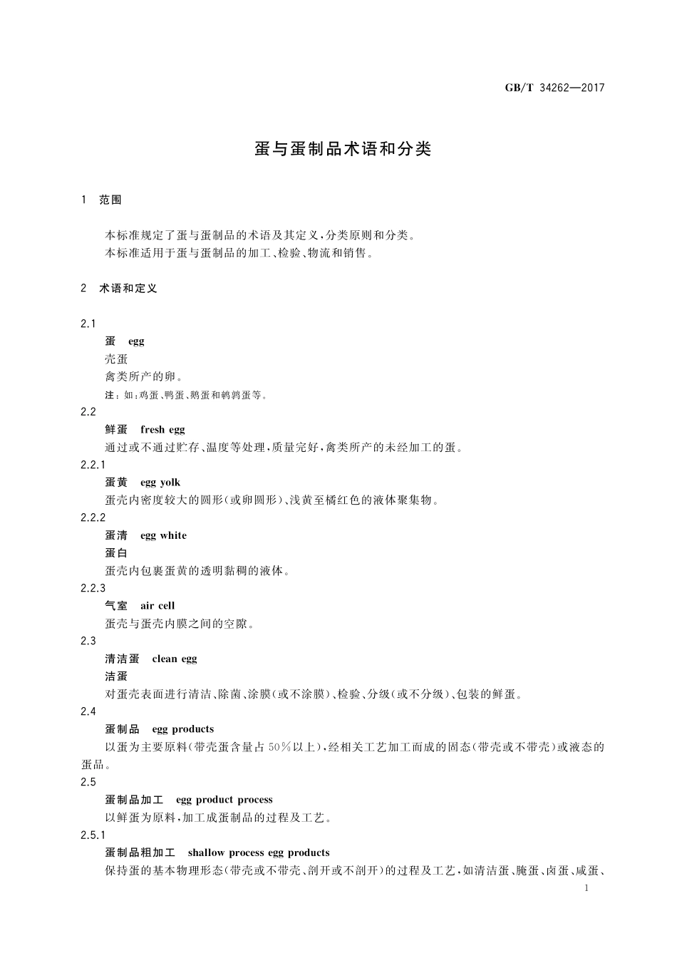 GB／T 34262-2017 蛋与蛋制品术语和分类.pdf_第3页