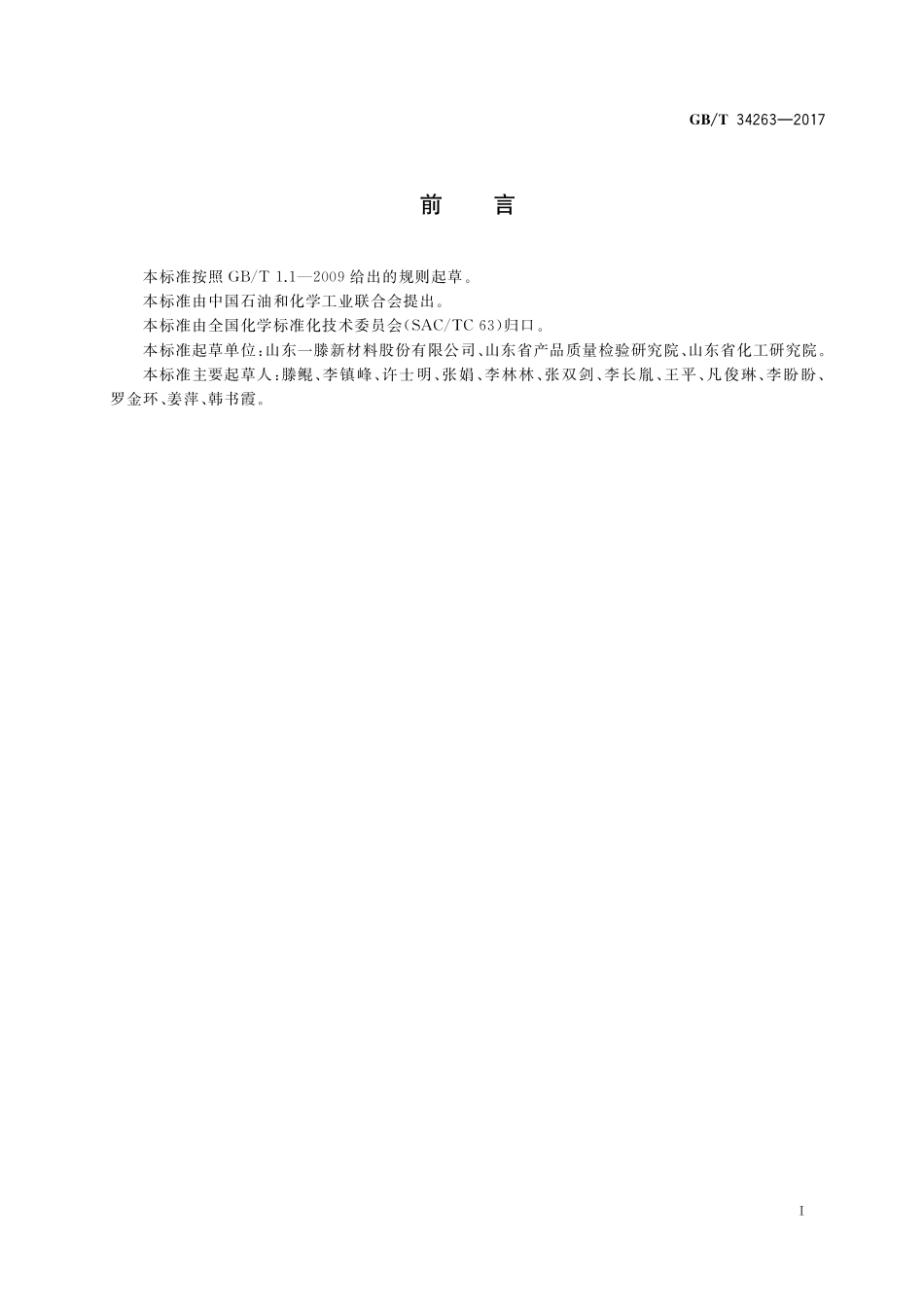 GB／T 34263-2017 工业用羟丙基甲基纤维素.pdf_第2页