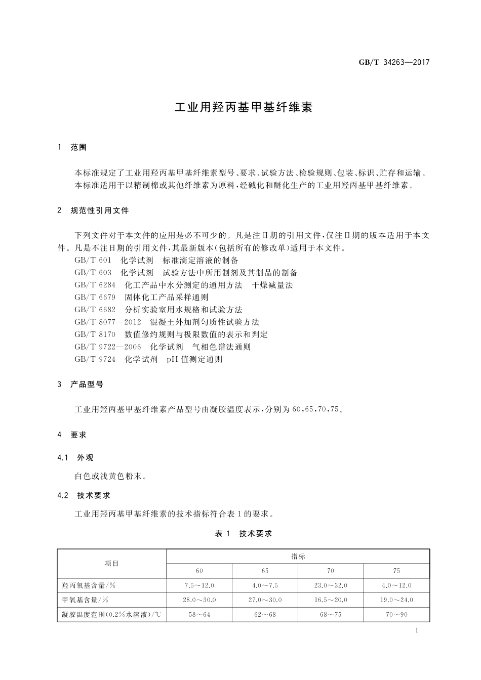 GB／T 34263-2017 工业用羟丙基甲基纤维素.pdf_第3页