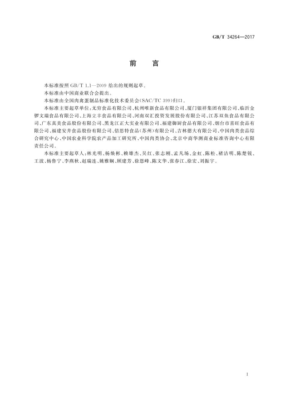 GB／T 34264-2017 熏烧焙烤盐焗肉制品加工技术规范.pdf_第2页