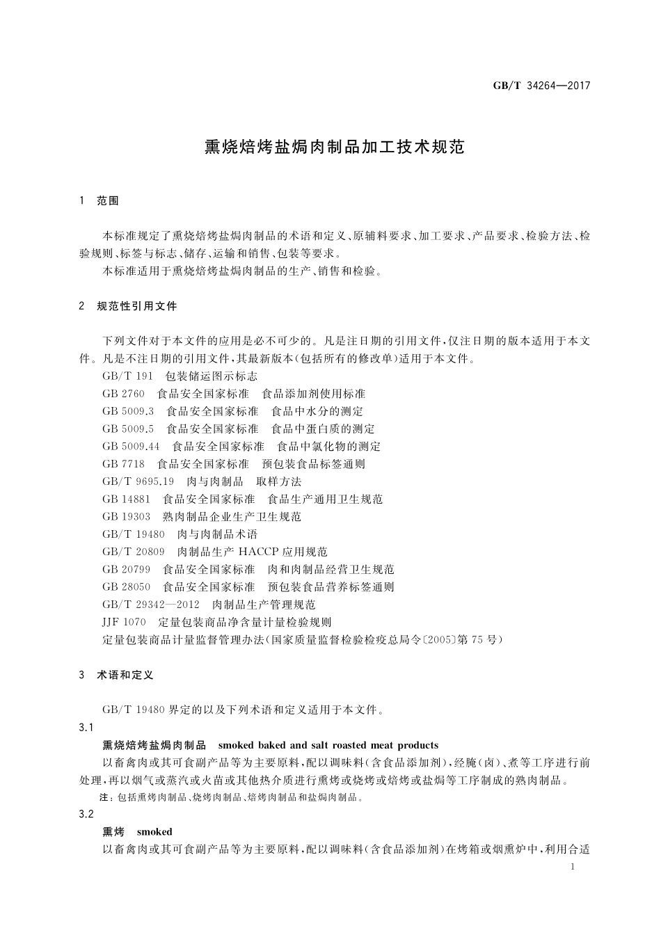 GB／T 34264-2017 熏烧焙烤盐焗肉制品加工技术规范.pdf_第3页