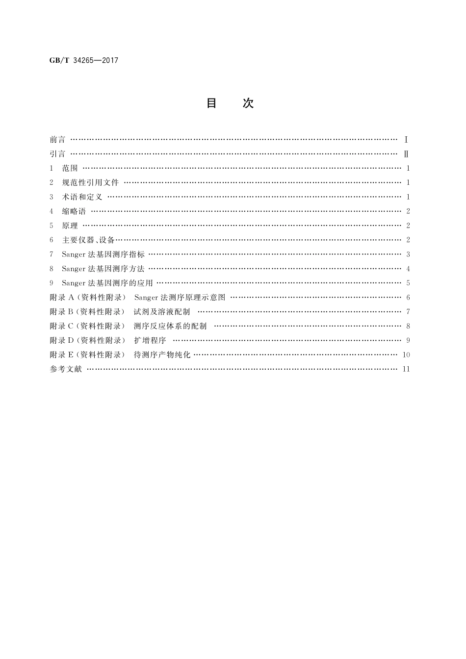 GB／T 34265-2017 Sanger法测序技术指南.pdf_第2页