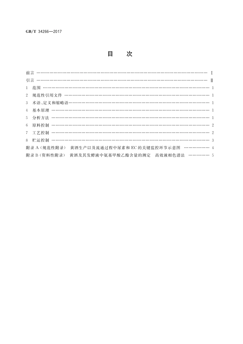GB／T 34266-2017 黄酒中氨基甲酸乙酯预防控制技术措施指南.pdf_第2页
