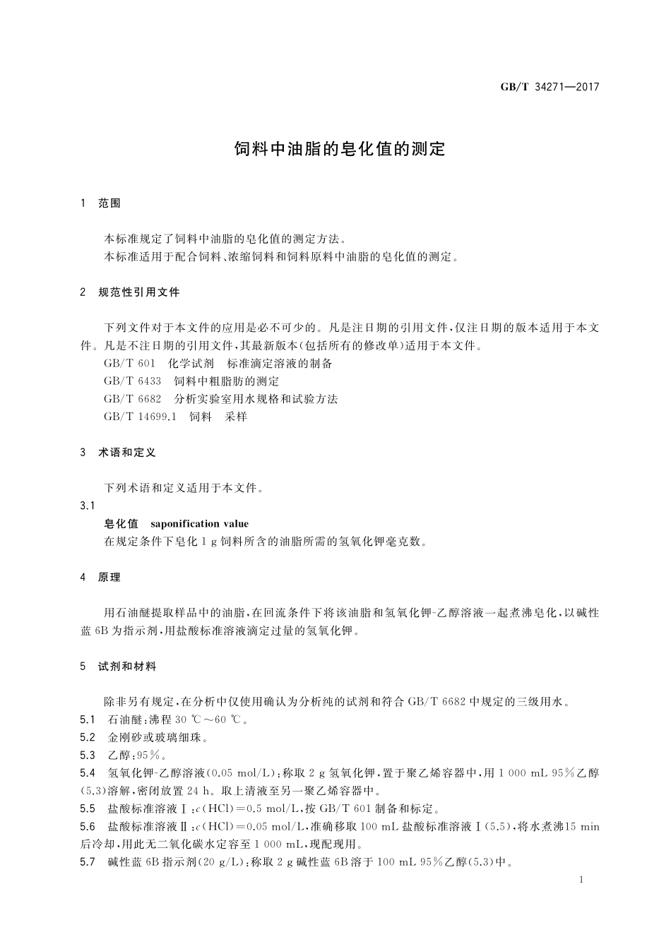 GB／T 34271-2017 饲料中油脂的皂化值的测定.pdf_第3页