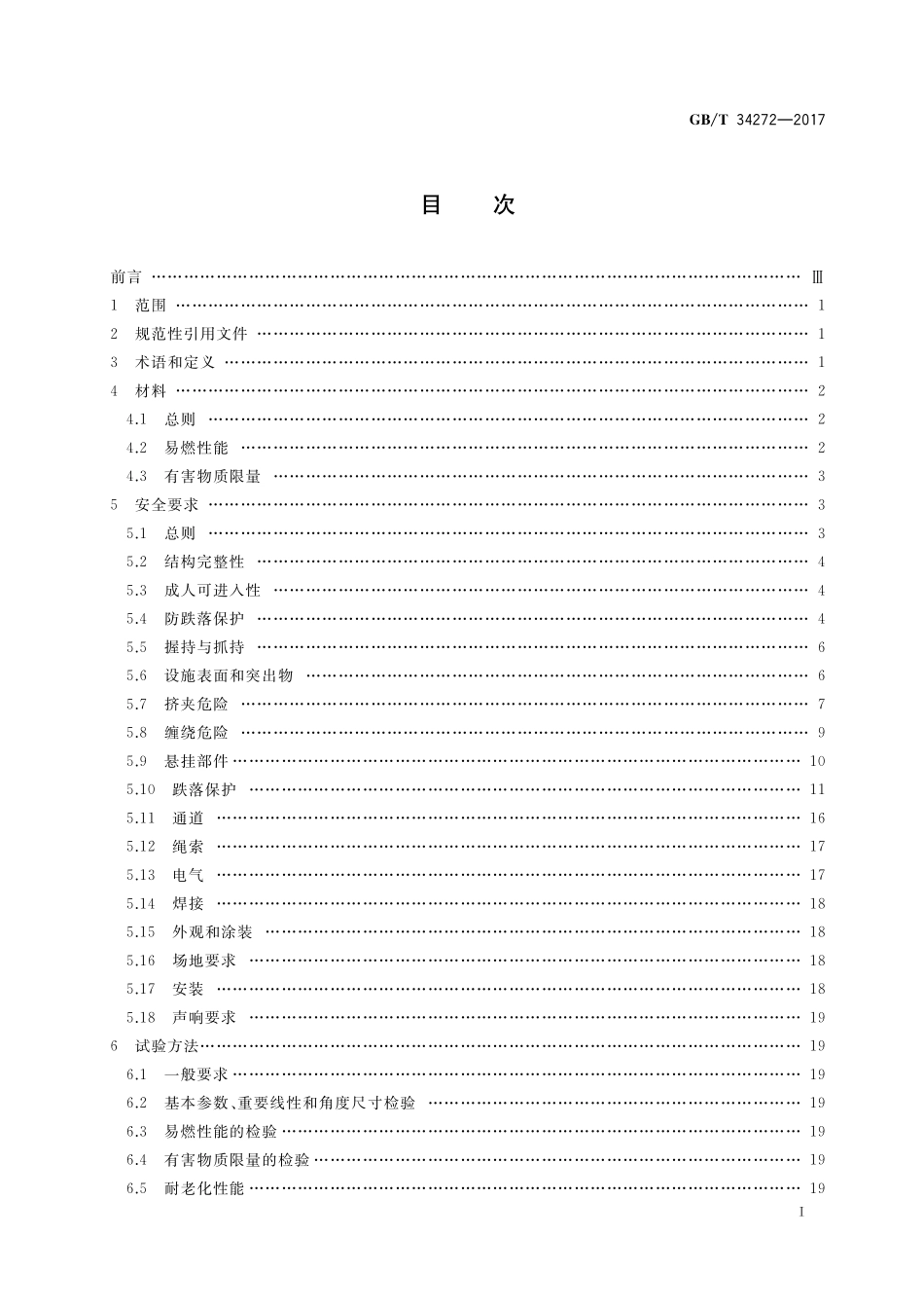 GB／T 34272-2017 小型游乐设施安全规范.pdf_第2页