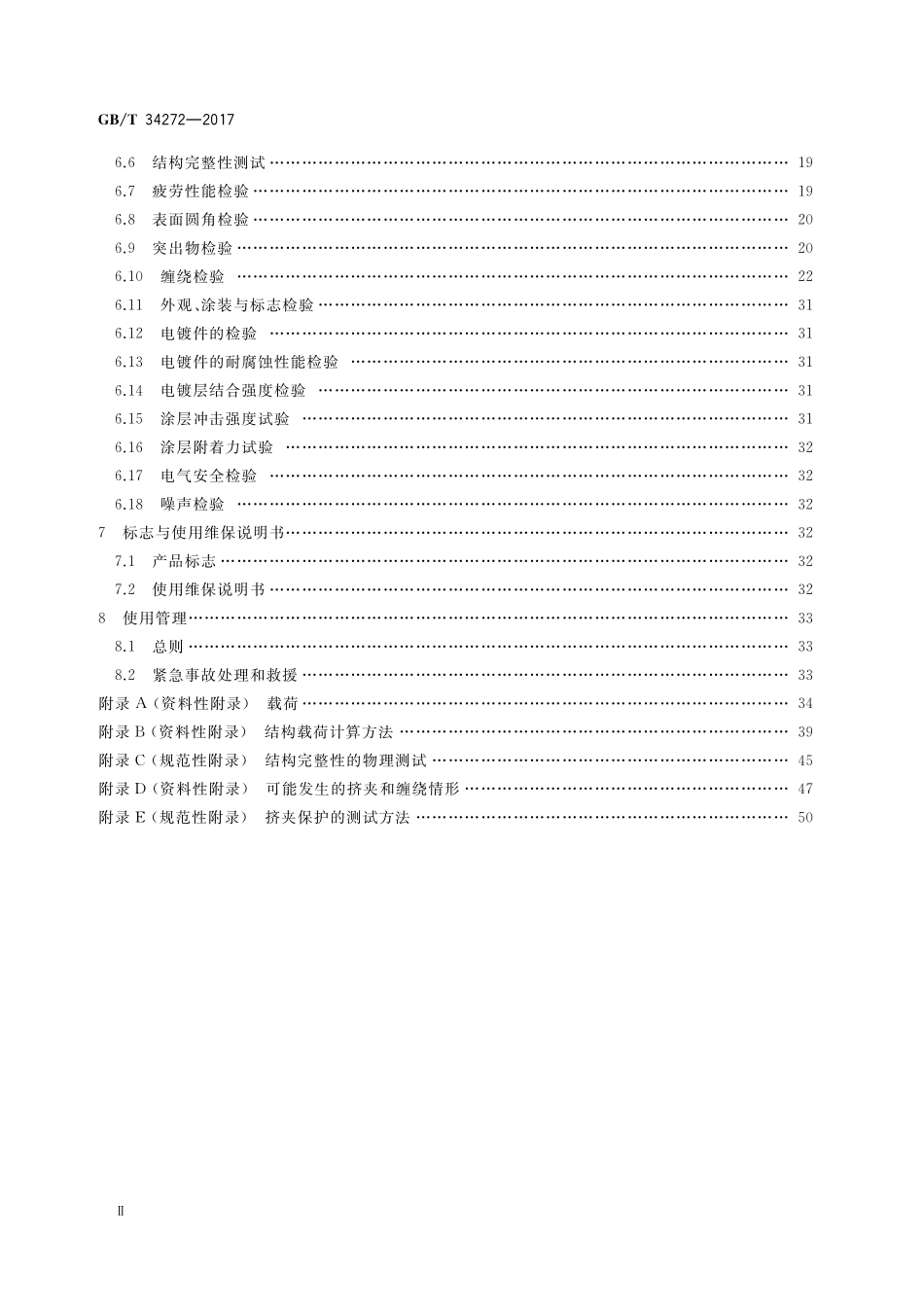 GB／T 34272-2017 小型游乐设施安全规范.pdf_第3页