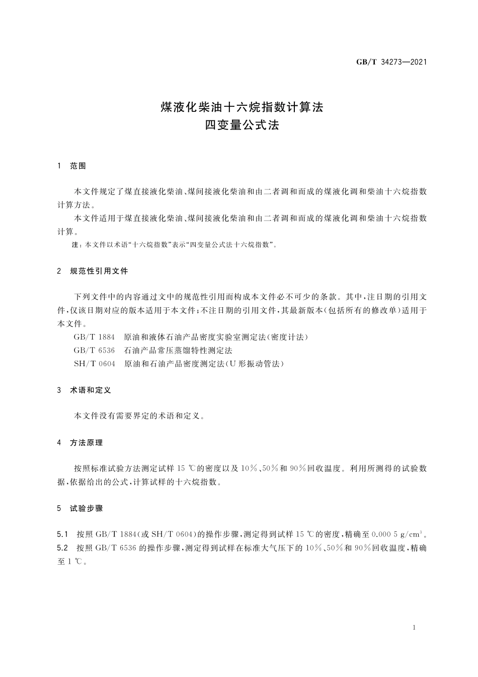 GB／T 34273-2021 煤液化柴油十六烷指数计算法 四变量公式法.pdf_第3页