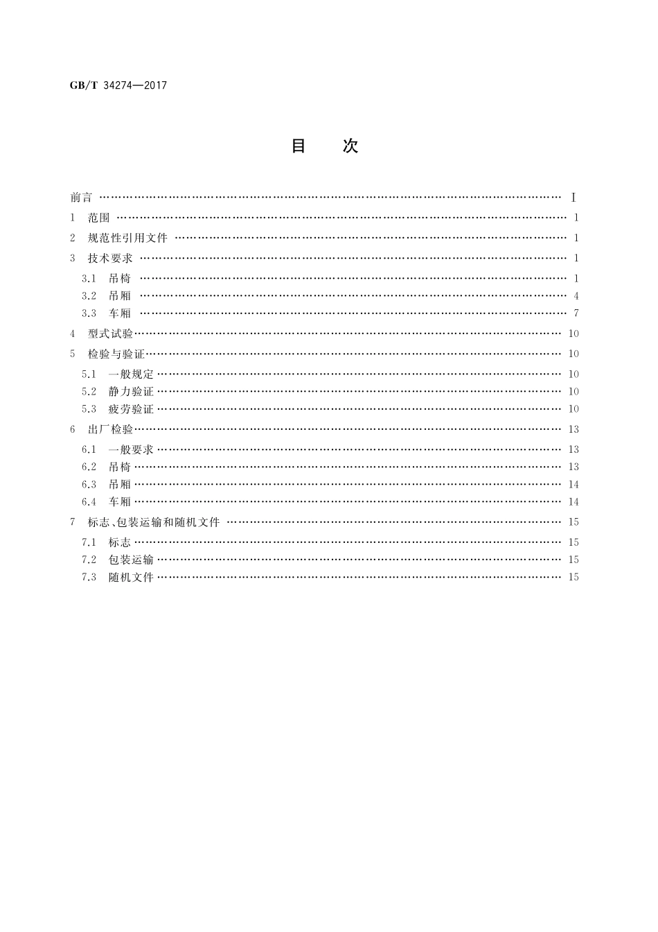 GB／T 34274-2017 客运索道运载工具通用技术条件.pdf_第2页