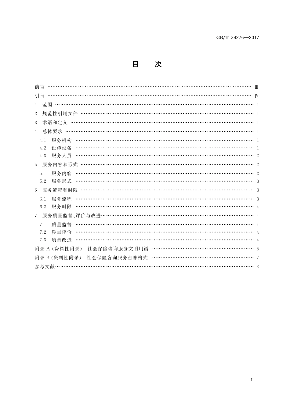 GB／T 34276-2017 社会保险咨询服务规范.pdf_第2页