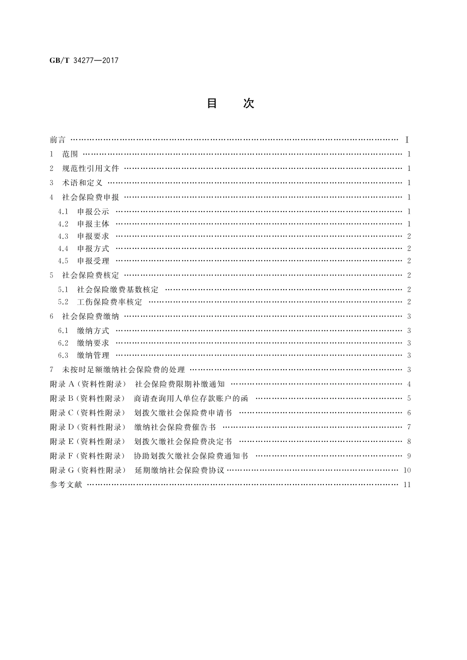 GB／T 34277-2017 社会保险费申报缴纳管理规范.pdf_第2页