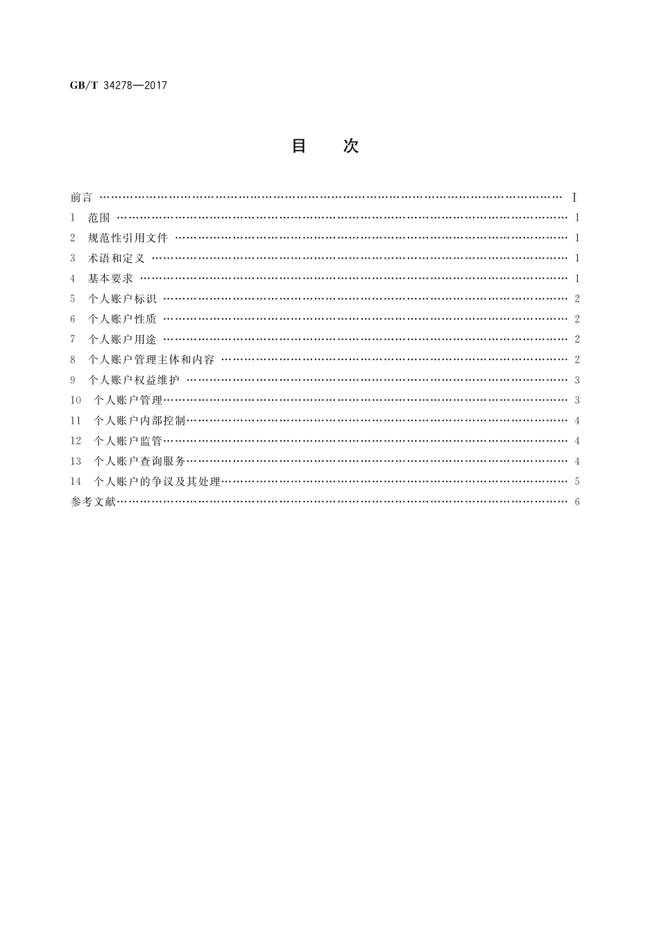 GB／T 34278-2017 职工基本养老保险个人账户管理规范.pdf_第2页