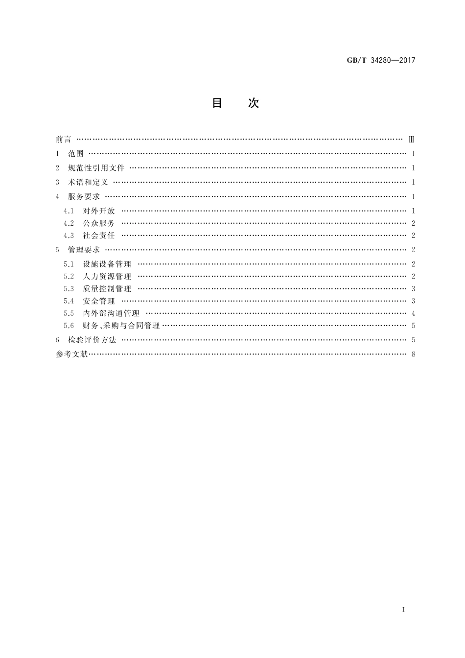 GB／T 34280-2017 全民健身活动中心管理服务要求.pdf_第2页