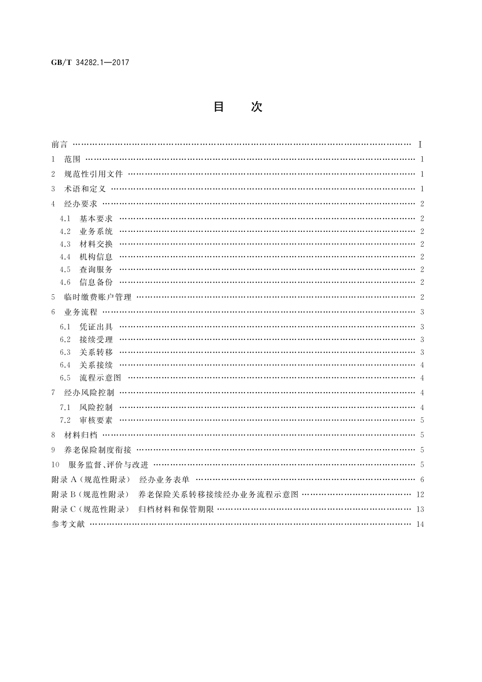 GB／T 34282.1-2017 社会保险关系转移接续 第1部分：企业职工基本养老保险.pdf_第2页