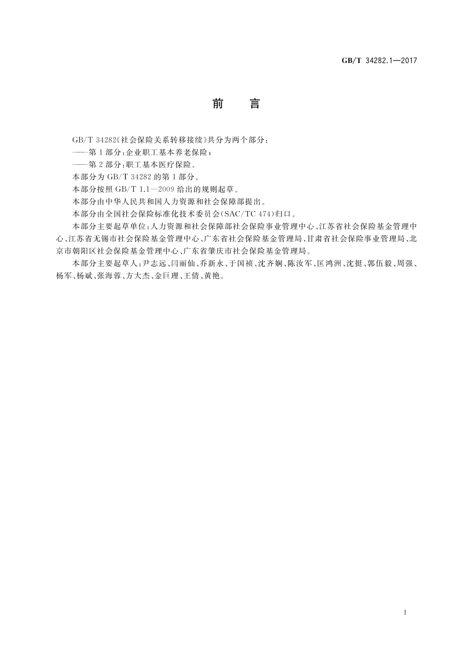 GB／T 34282.1-2017 社会保险关系转移接续 第1部分：企业职工基本养老保险.pdf_第3页