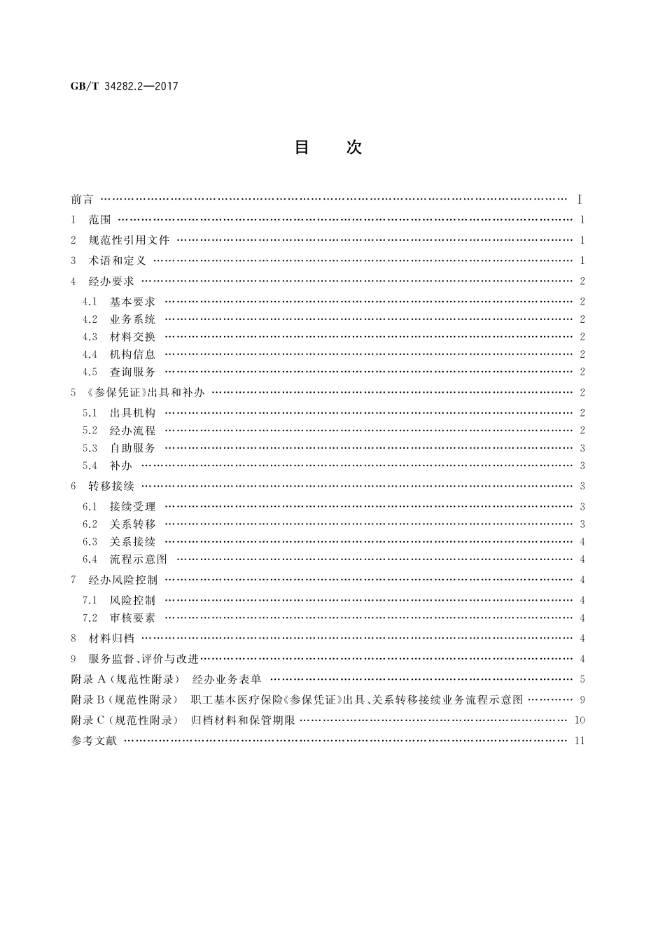 GB／T 34282.2-2017 社会保险关系转移接续 第2部分：职工基本医疗保险.pdf_第2页