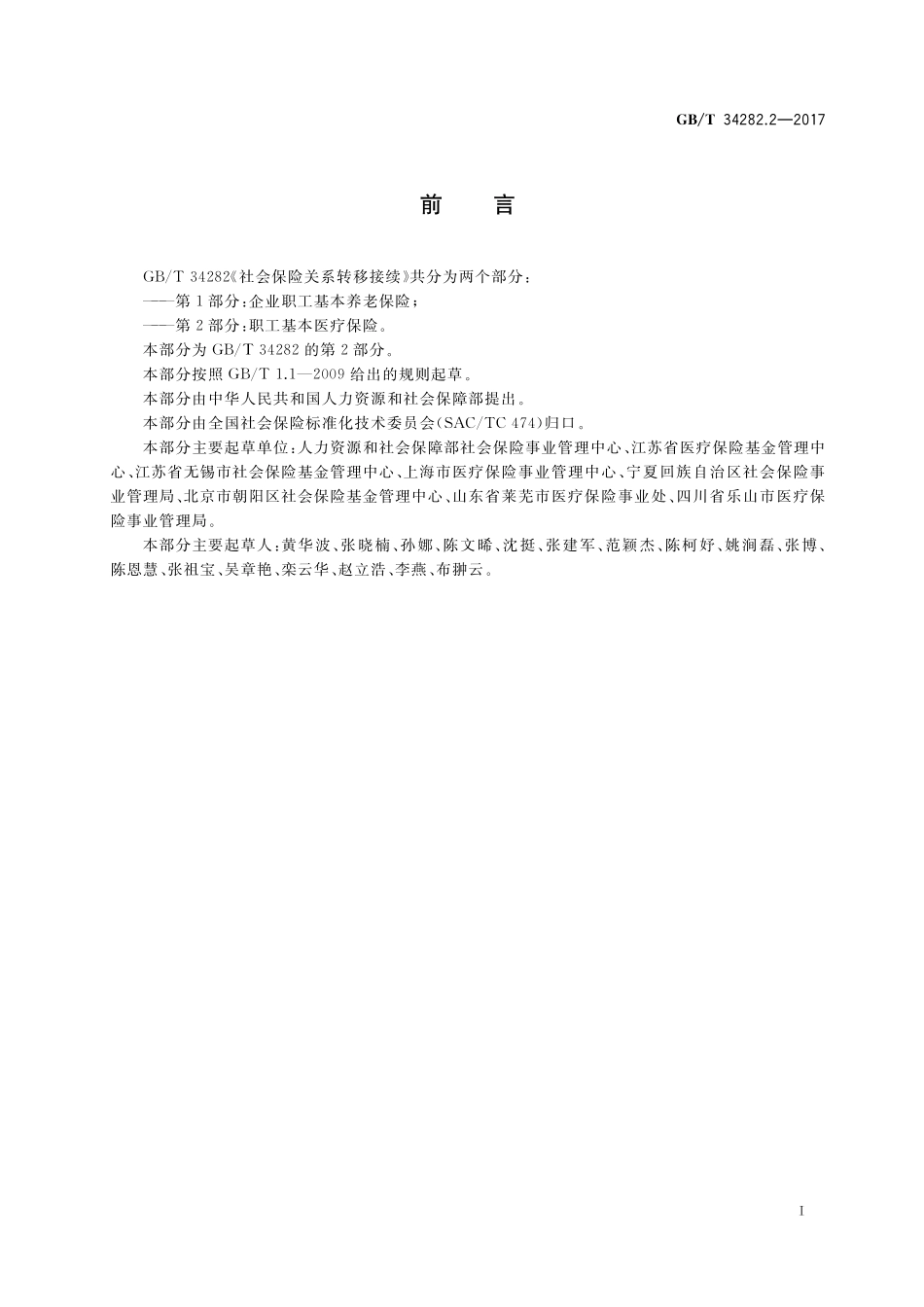 GB／T 34282.2-2017 社会保险关系转移接续 第2部分：职工基本医疗保险.pdf_第3页