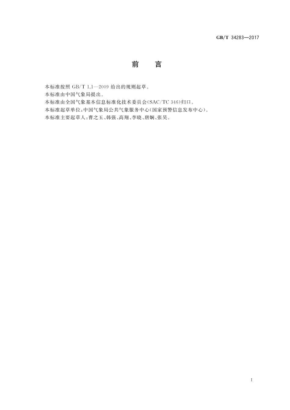 GB／T 34283-2017 国家突发事件预警信息发布系统管理平台与终端管理平台接口规范.pdf_第3页