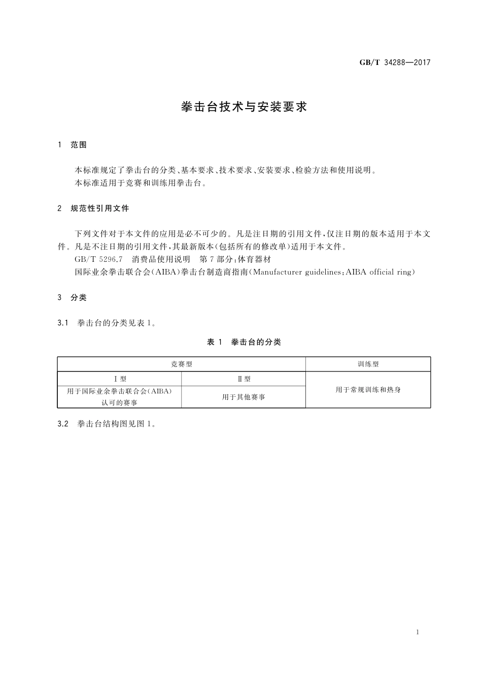 GB／T 34288-2017 拳击台技术与安装要求.pdf_第3页