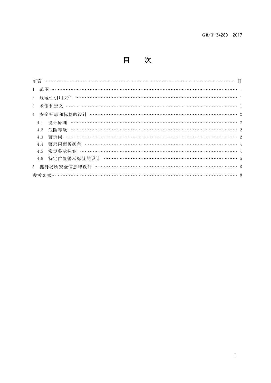 GB／T 34289-2017 健身器材和健身场所安全标志和标签.pdf_第2页