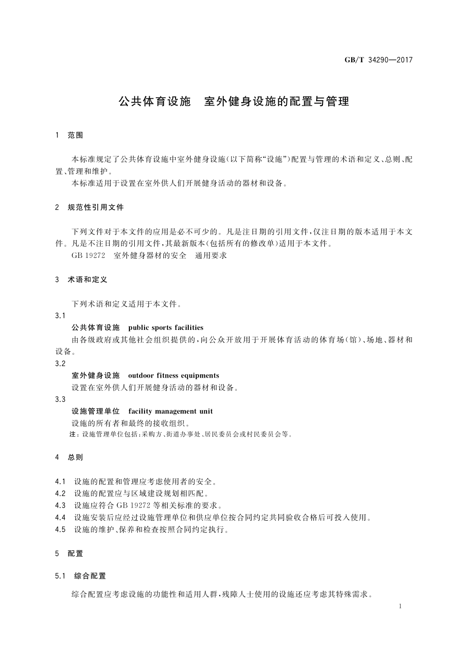 GB／T 34290-2017 公共体育设施 室外健身设施的配置与管理.pdf_第3页