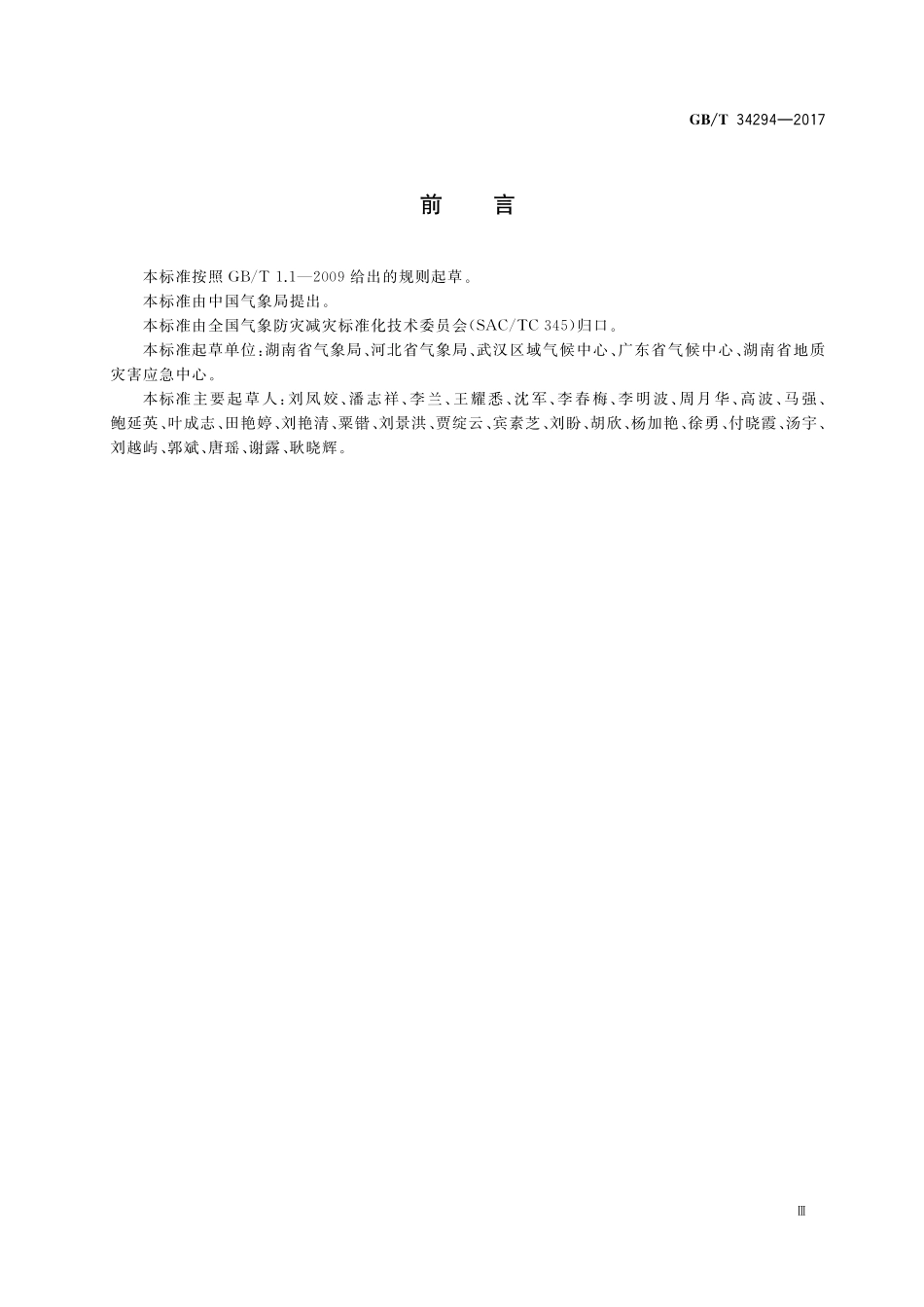 GB／T 34294-2017 农村民居防御强降水引发灾害规范.pdf_第3页