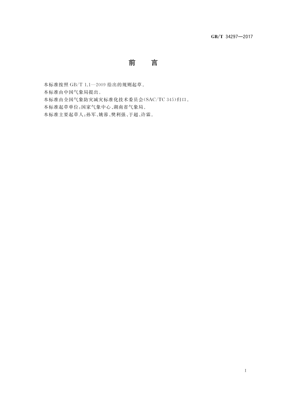 GB/T 34297-2017 冰冻天气等级.pdf_第3页