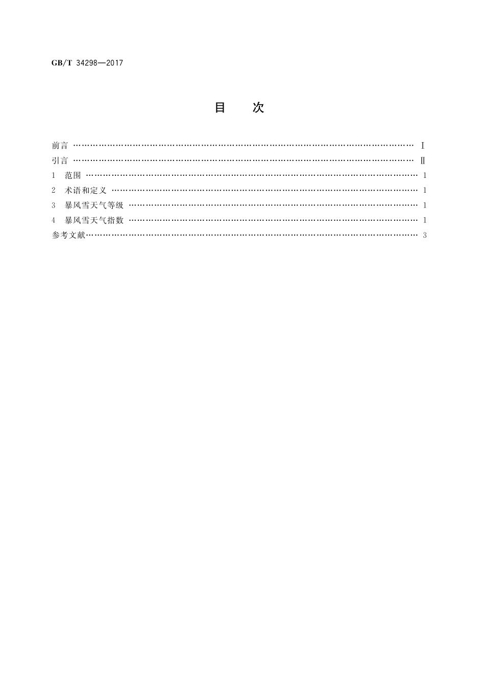 GB／T 34298-2017 暴风雪天气等级.pdf_第2页