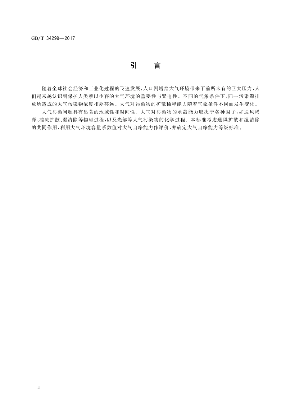 GB／T 34299-2017 大气自净能力等级.pdf_第3页
