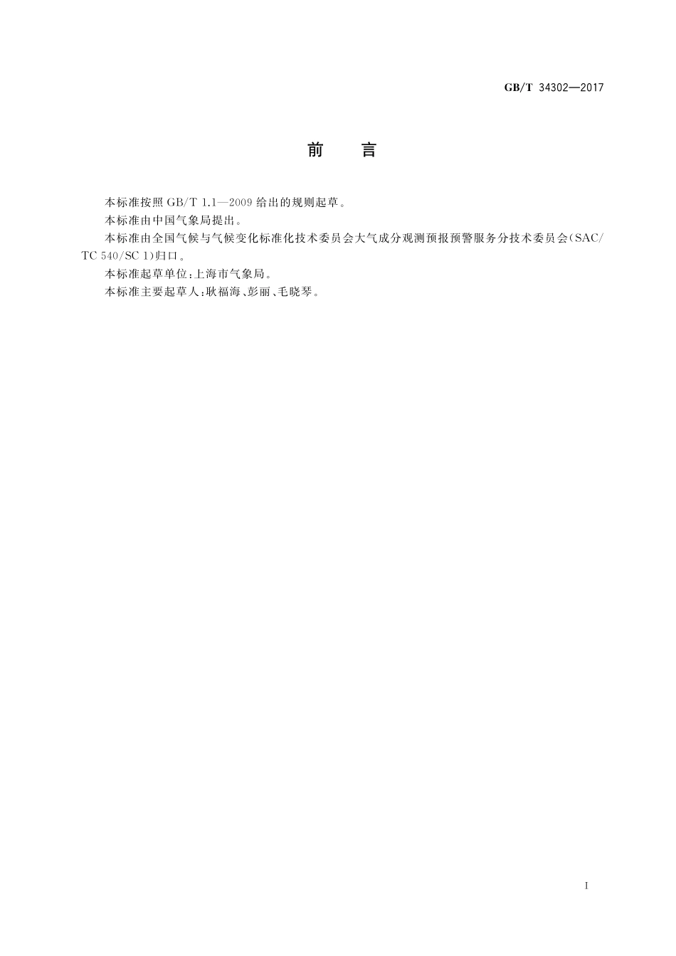 GB／T 34302-2017 地面臭氧预警等级.pdf_第2页