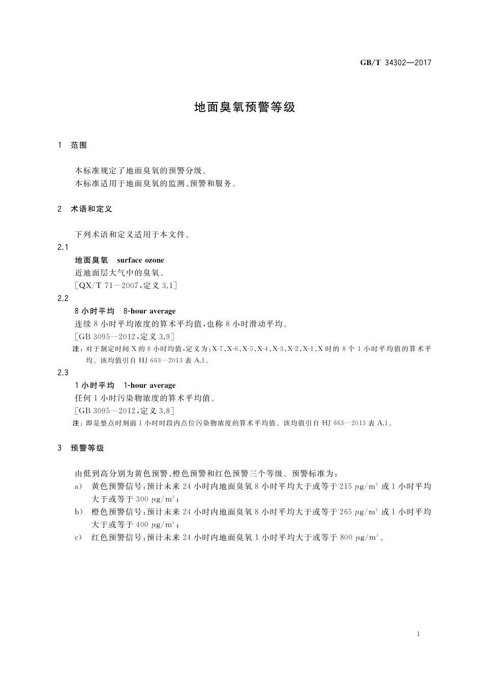 GB／T 34302-2017 地面臭氧预警等级.pdf_第3页