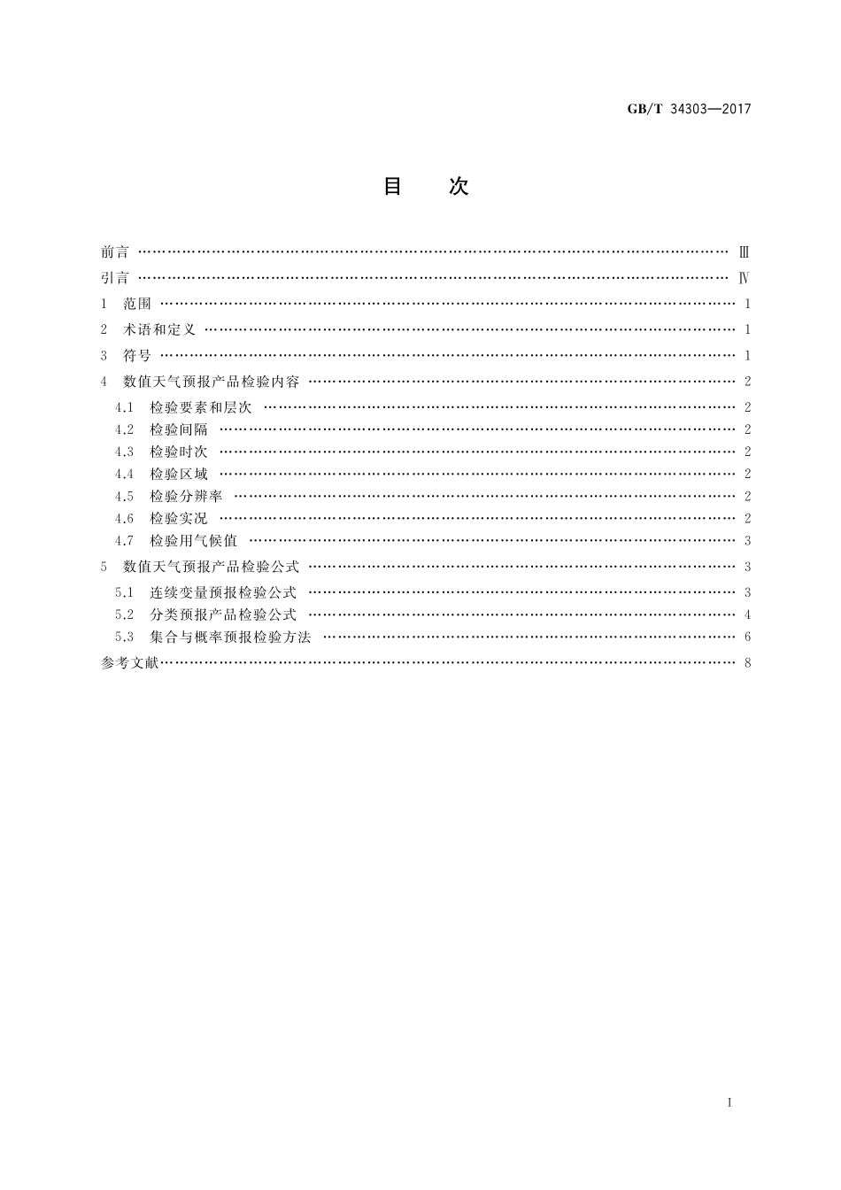 GB／T 34303-2017 数值天气预报产品检验规范.pdf_第2页