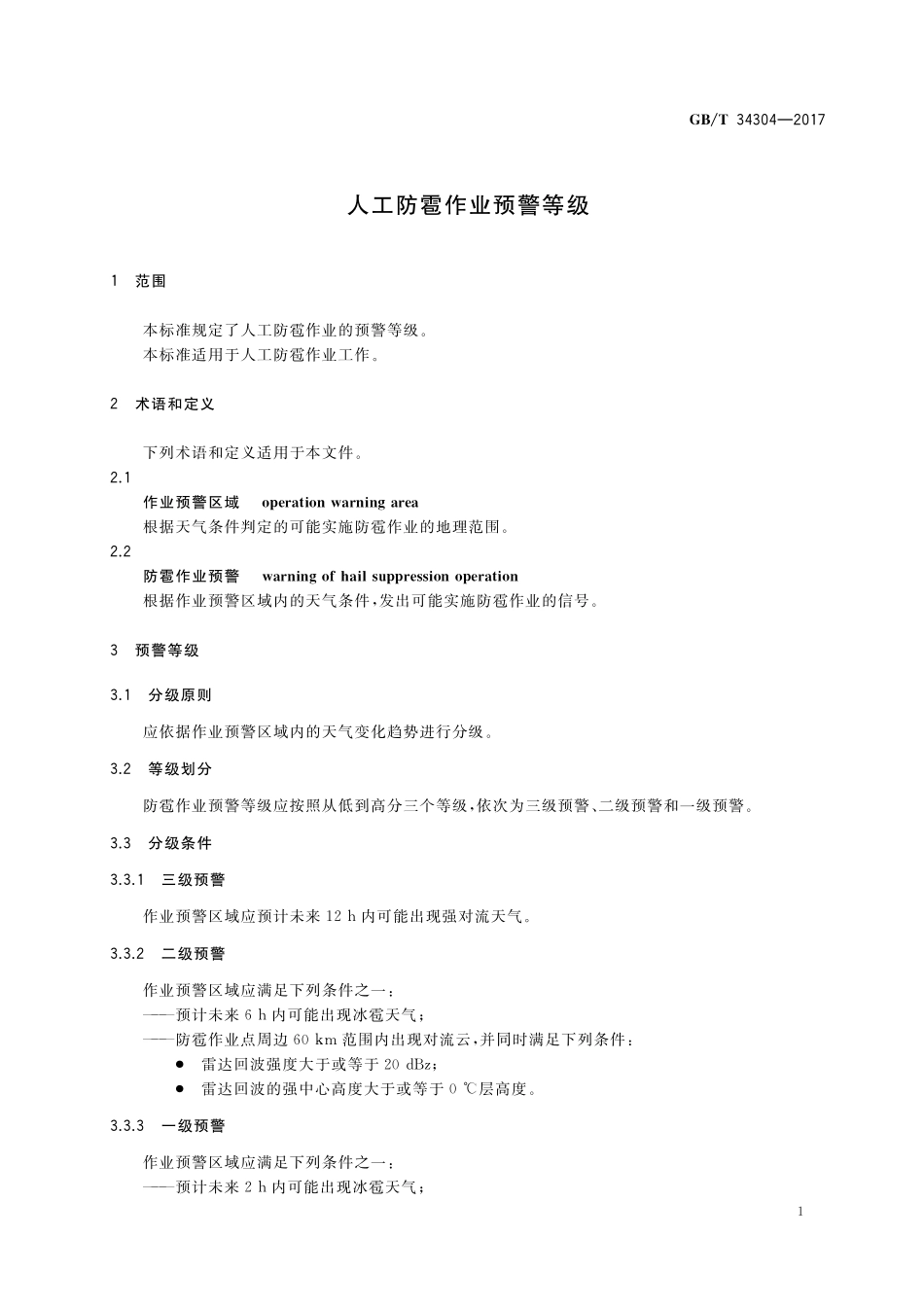 GB／T 34304-2017 人工防雹作业预警等级.pdf_第3页
