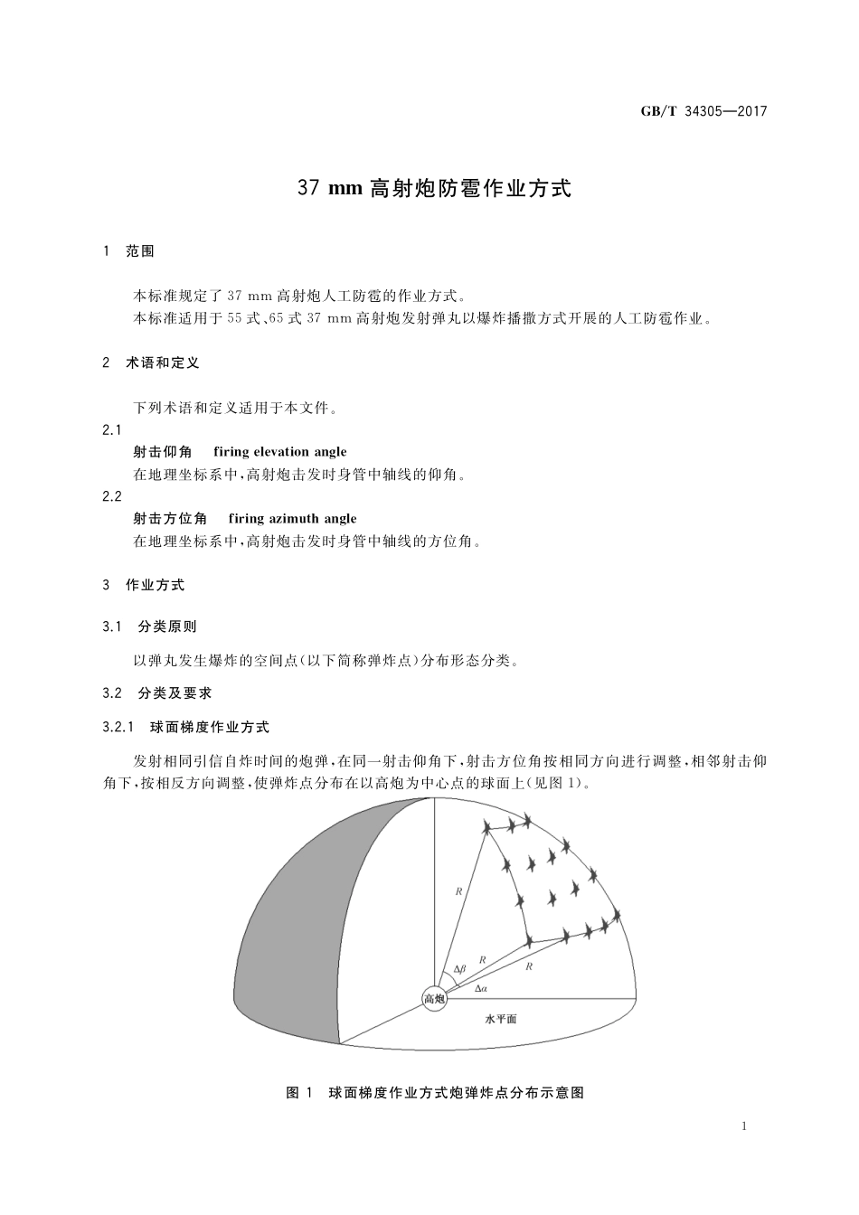 GB／T 34305-2017 37mm高射炮防雹作业方式.pdf_第3页