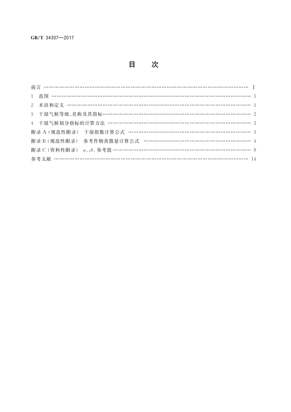 GB／T 34307-2017 干湿气候等级.pdf_第2页