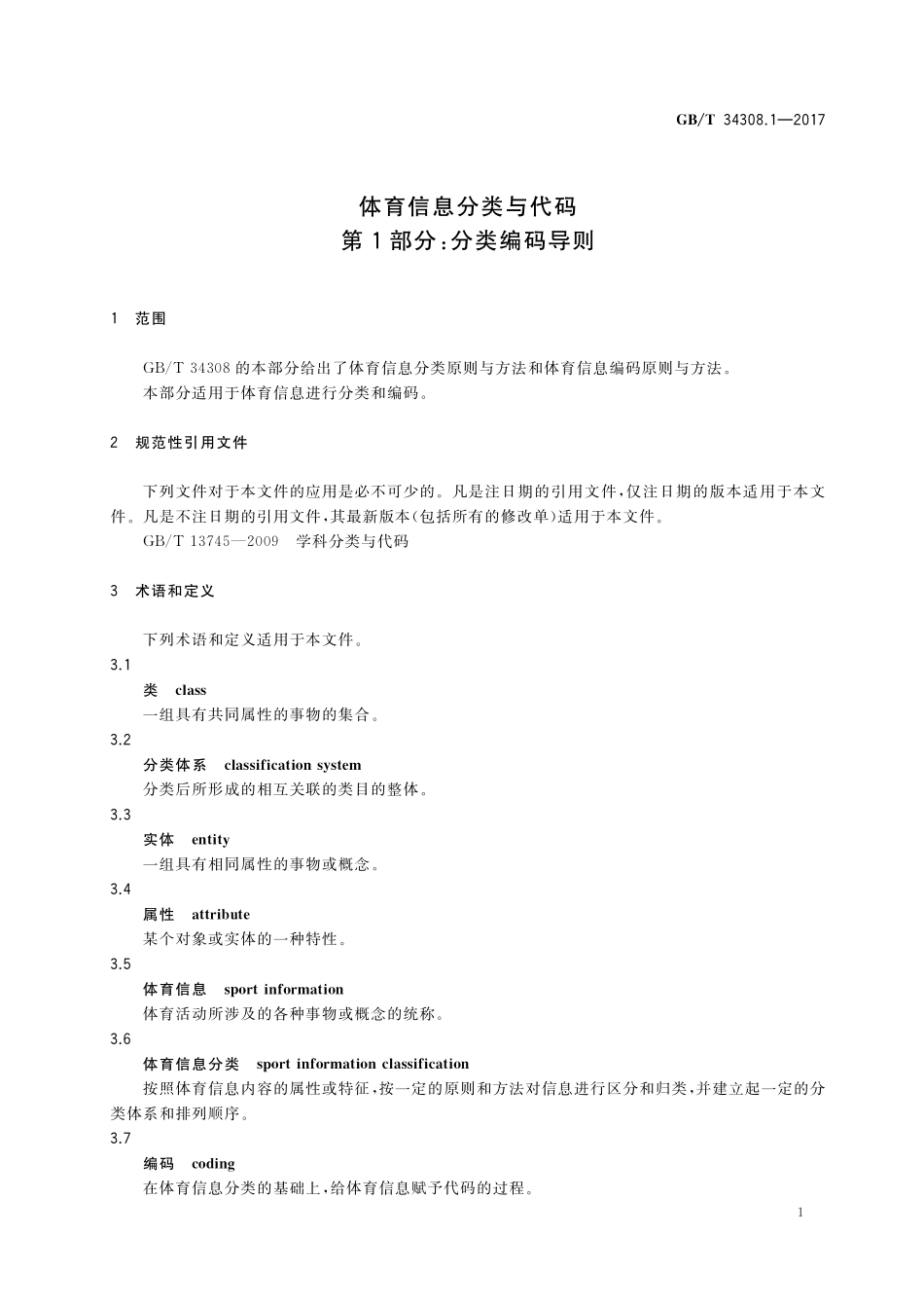 GB／T 34308.1-2017 体育信息分类与代码 第1部分：分类编码导则.pdf_第3页