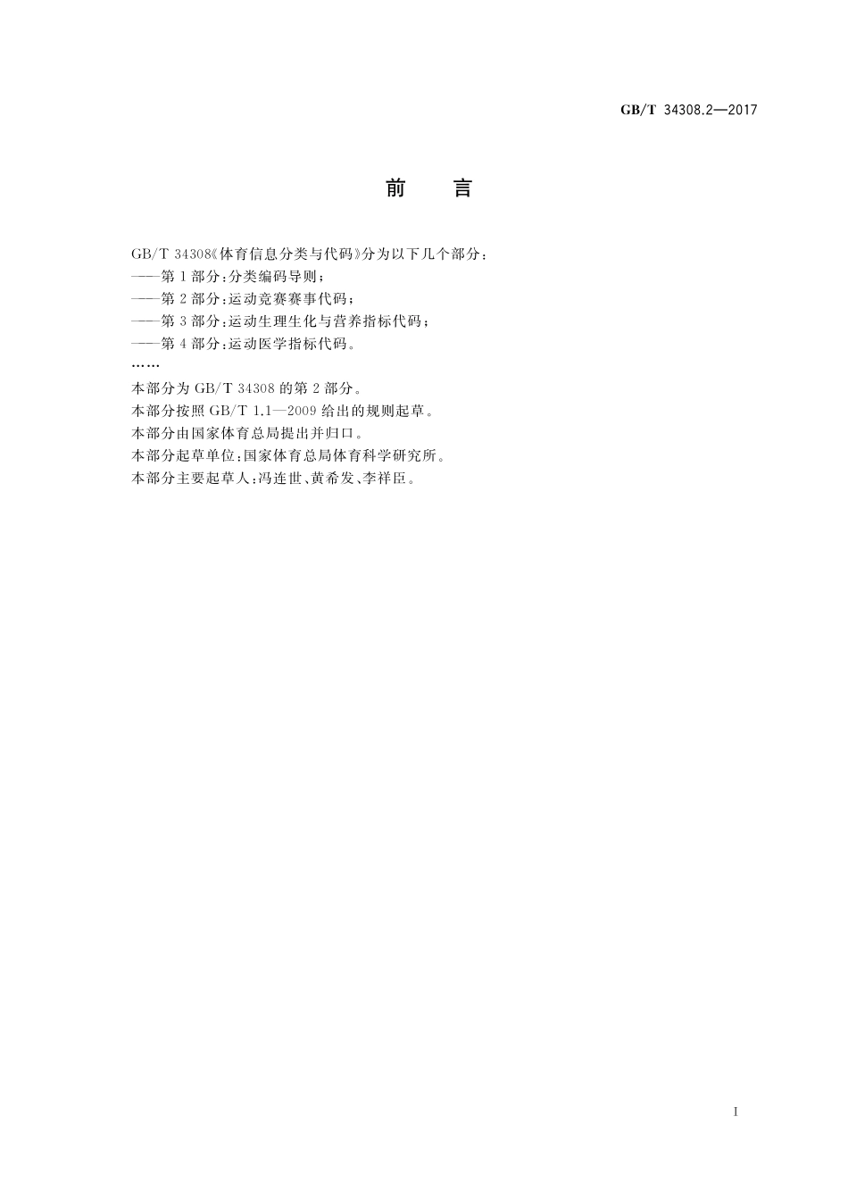 GB／T 34308.2-2017 体育信息分类与代码 第2部分：运动竞赛赛事代码.pdf_第2页