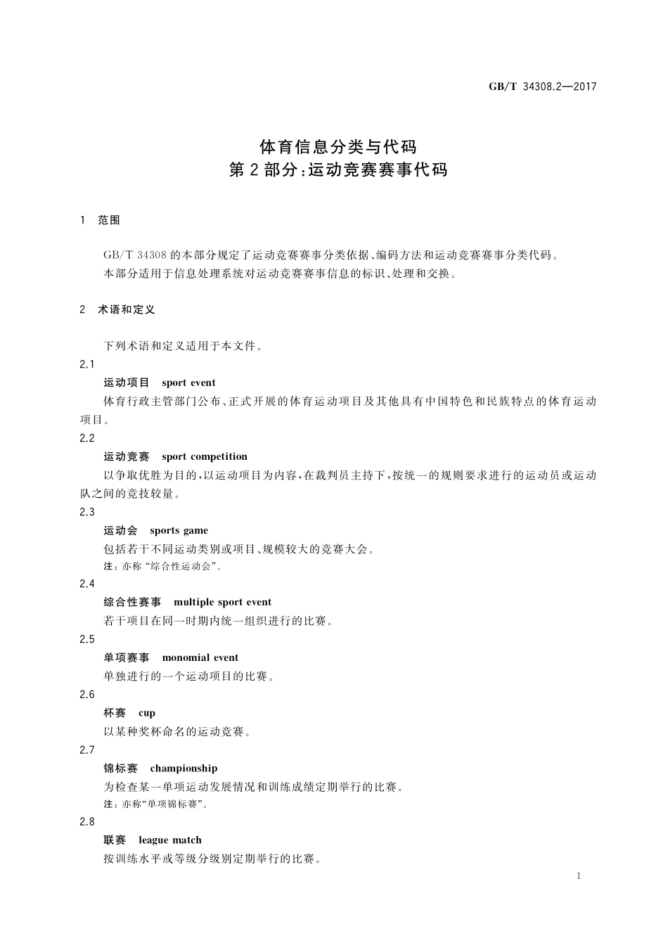 GB／T 34308.2-2017 体育信息分类与代码 第2部分：运动竞赛赛事代码.pdf_第3页