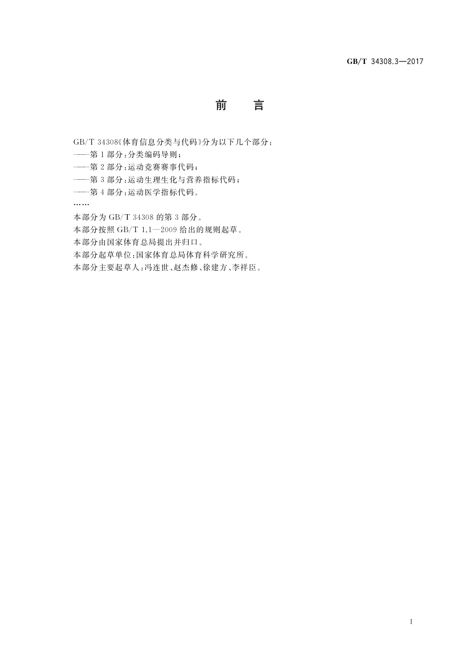 GB／T 34308.3-2017 体育信息分类与代码 第3部分：运动生理生化与营养指标代码.pdf_第2页