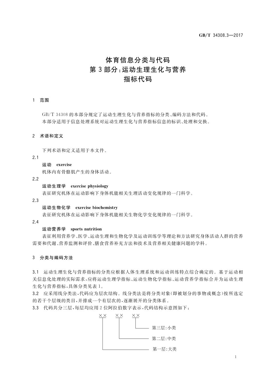 GB／T 34308.3-2017 体育信息分类与代码 第3部分：运动生理生化与营养指标代码.pdf_第3页