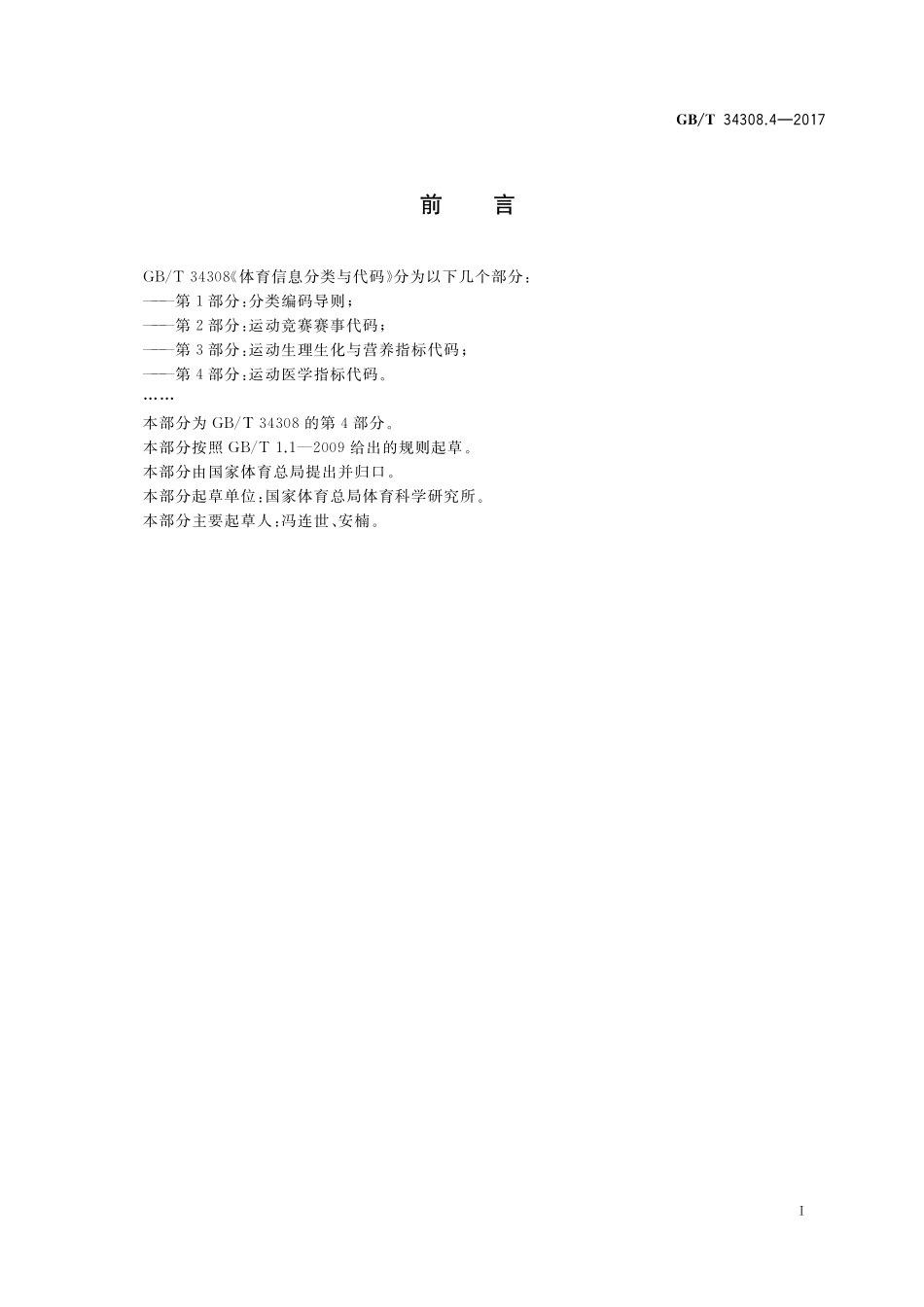 GB／T 34308.4-2017 体育信息分类与代码 第4部分：运动医学指标代码.pdf_第2页