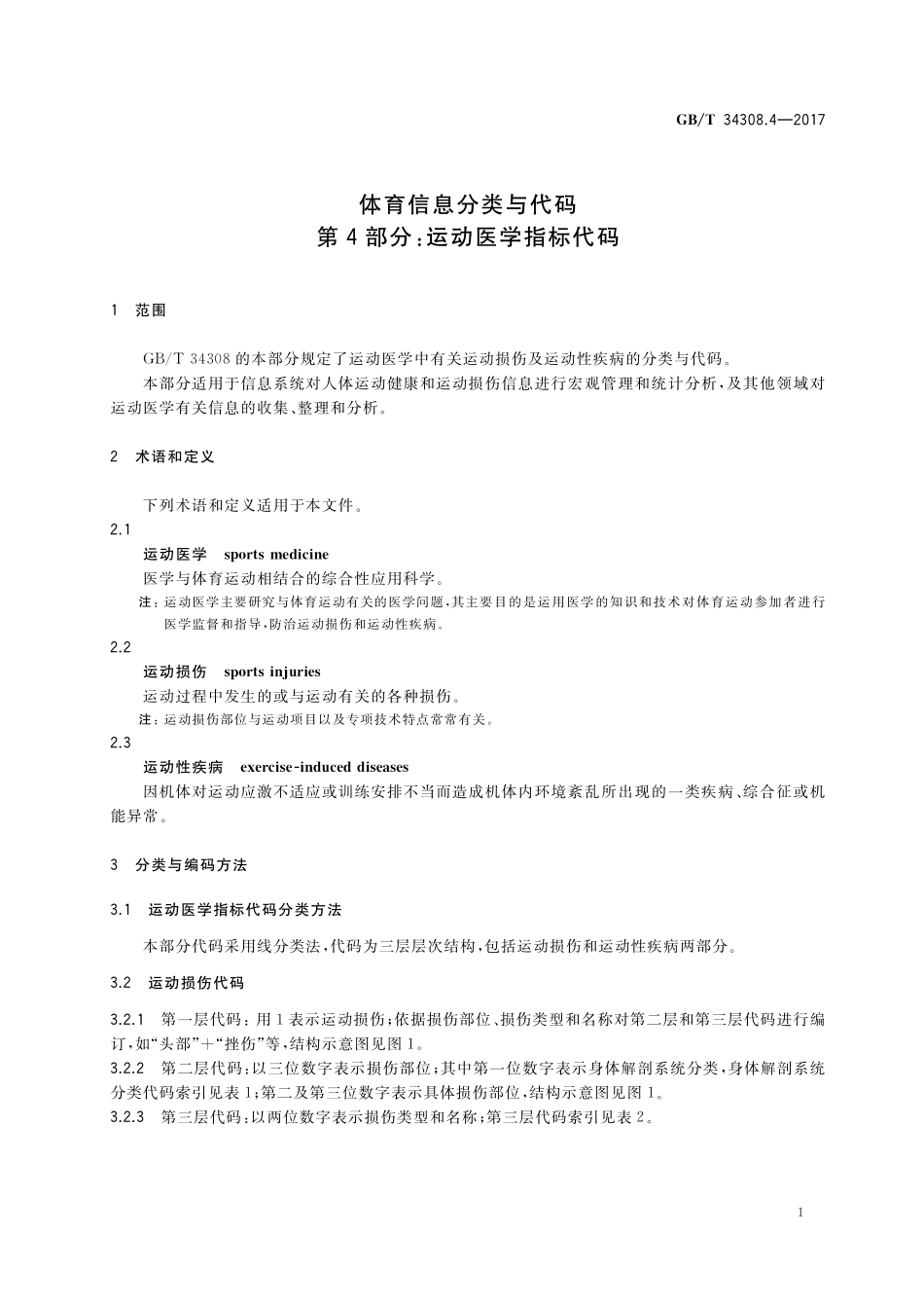 GB／T 34308.4-2017 体育信息分类与代码 第4部分：运动医学指标代码.pdf_第3页