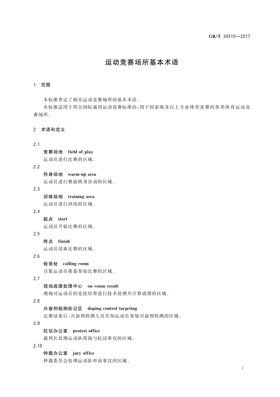 GB／T 34310-2017 运动竞赛场所基本术语.pdf_第3页