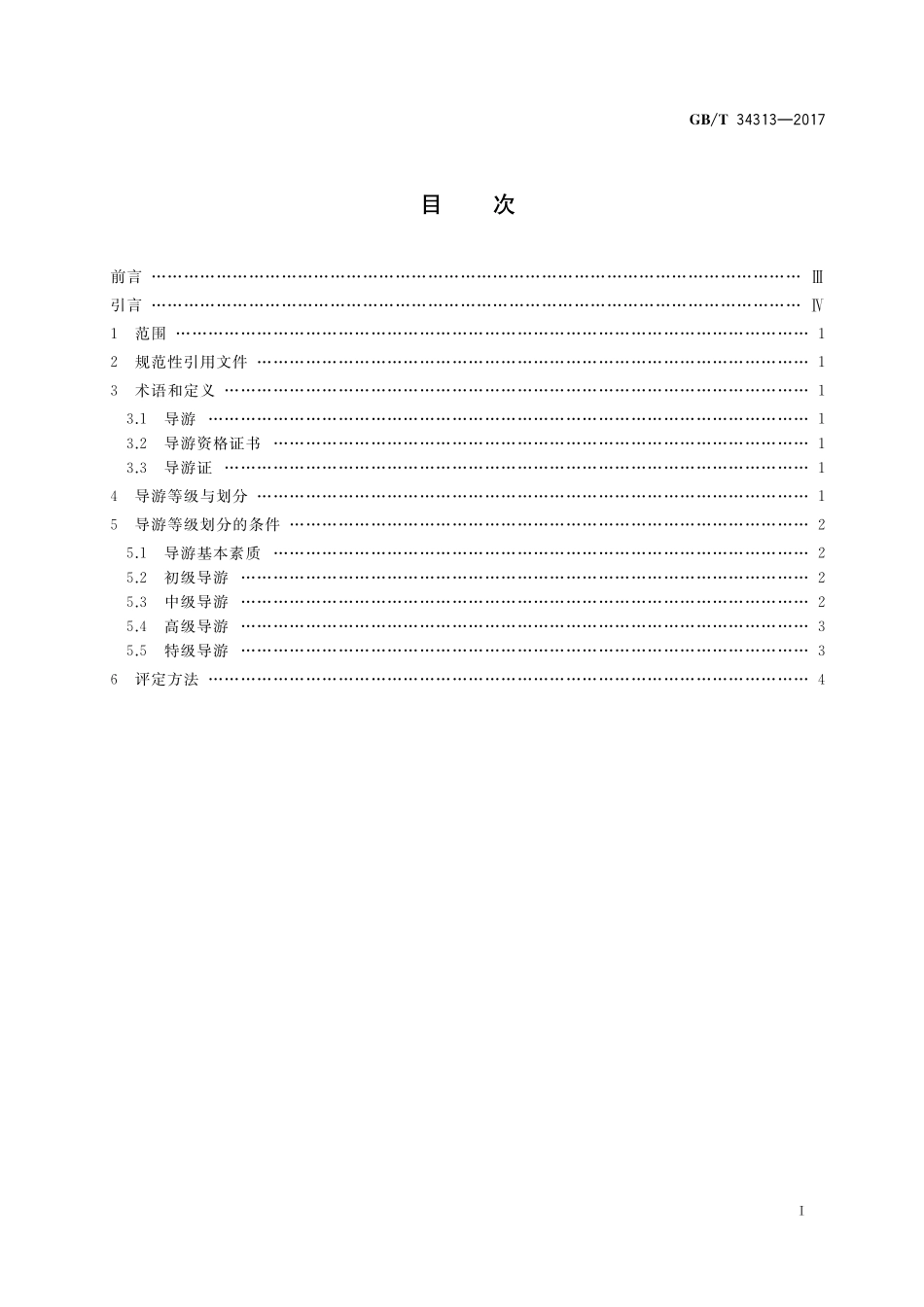 GB／T 34313-2017 导游等级划分与评定.pdf_第2页