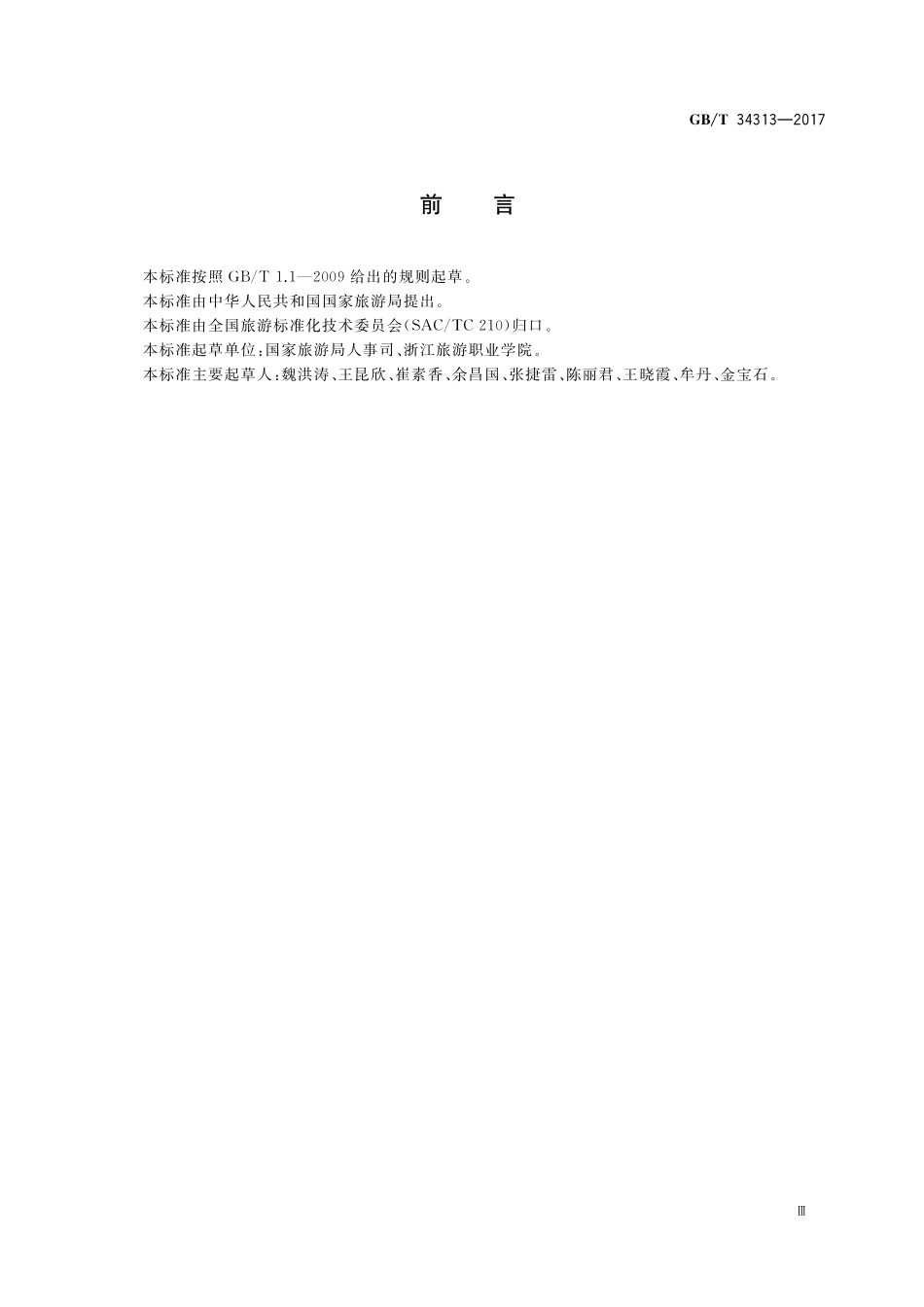 GB／T 34313-2017 导游等级划分与评定.pdf_第3页